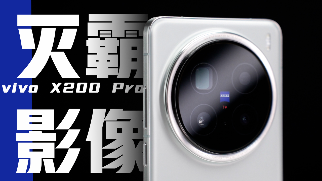 vivo X200 Pro 视频