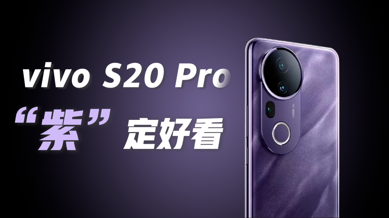 vivo S20 Pro 视频