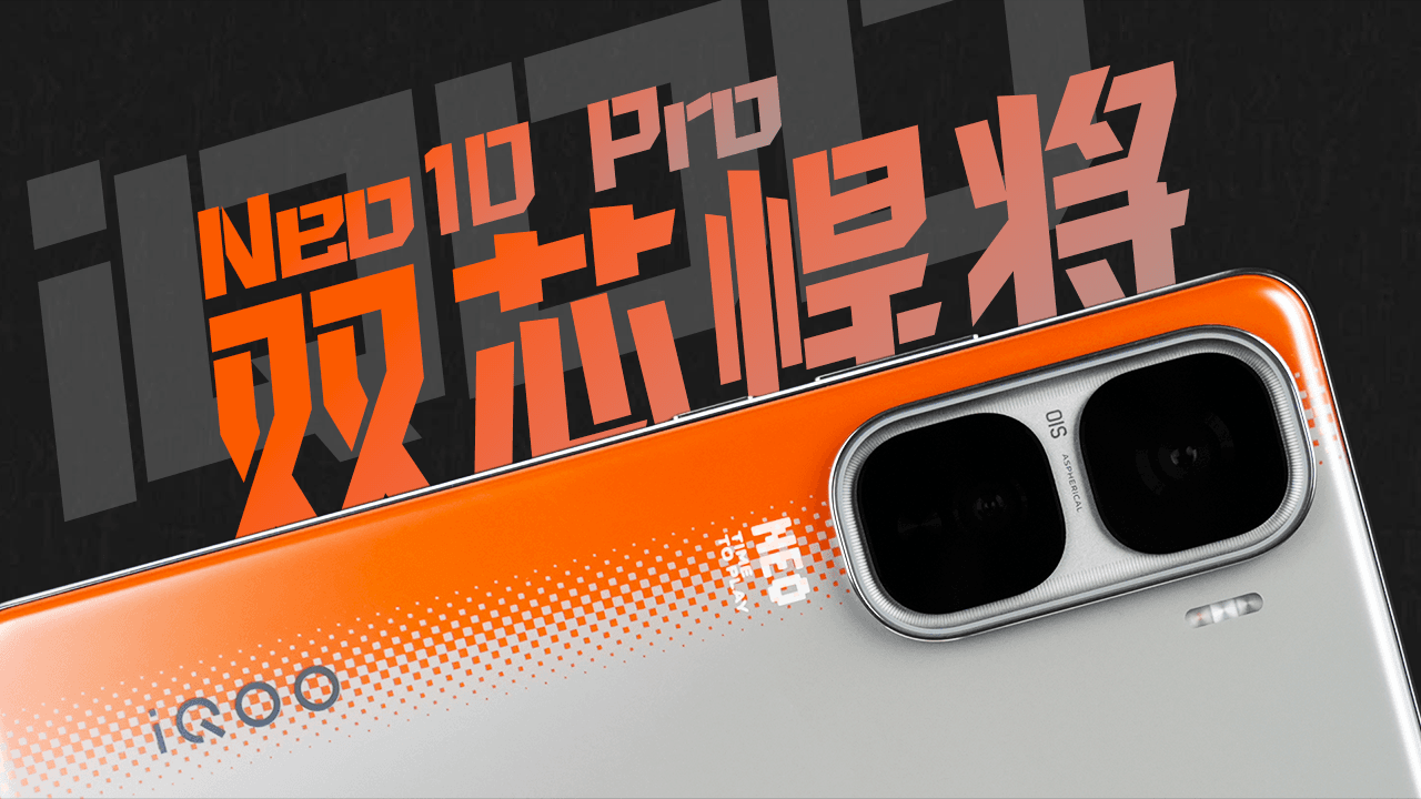 iQOO Neo10 Pro 视频