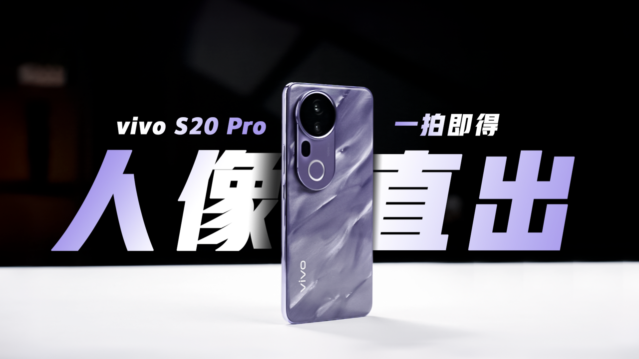 vivo S20 Pro 视频