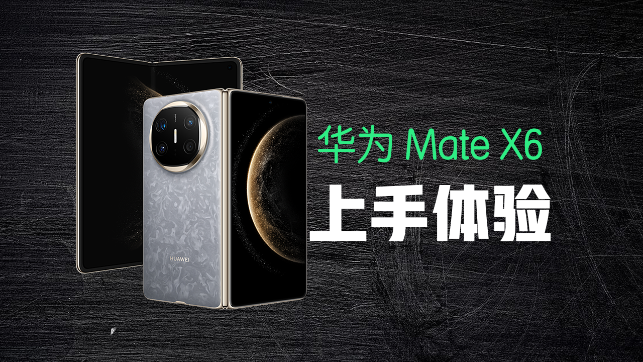 ΪMate X6ʹ飺ֱǿ