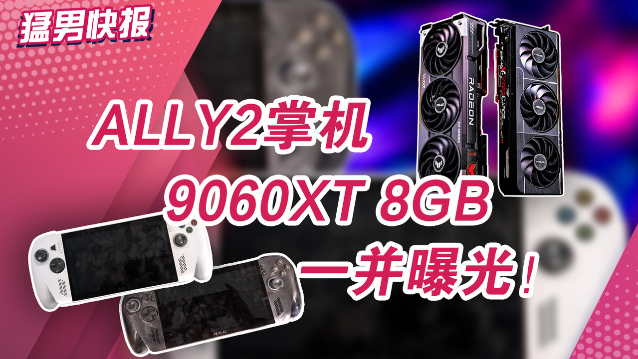 Ally 2掌机、9060 8GB将亮相：大量华硕新品曝光