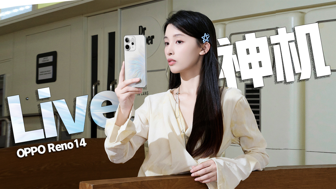 OPPO Reno14体验：经得起放大的Live，才更具生命力！