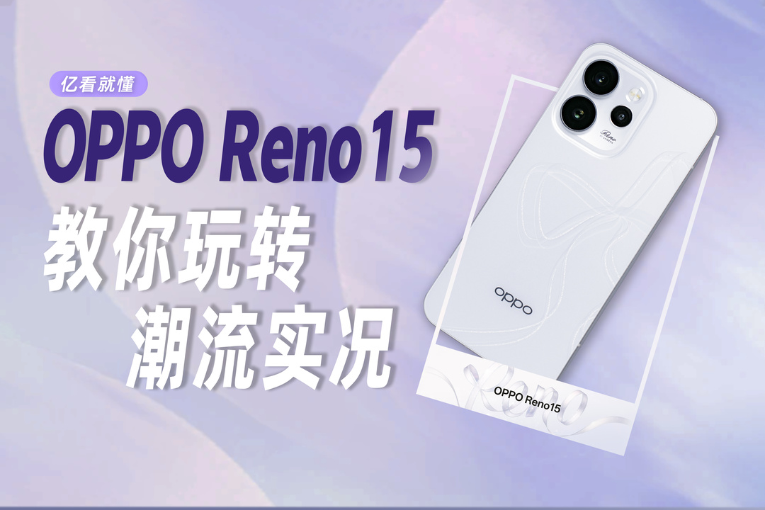 OPPO Reno15 视频