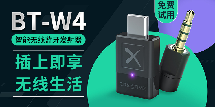 创新Creative BT-W4 智能无线蓝牙发射器