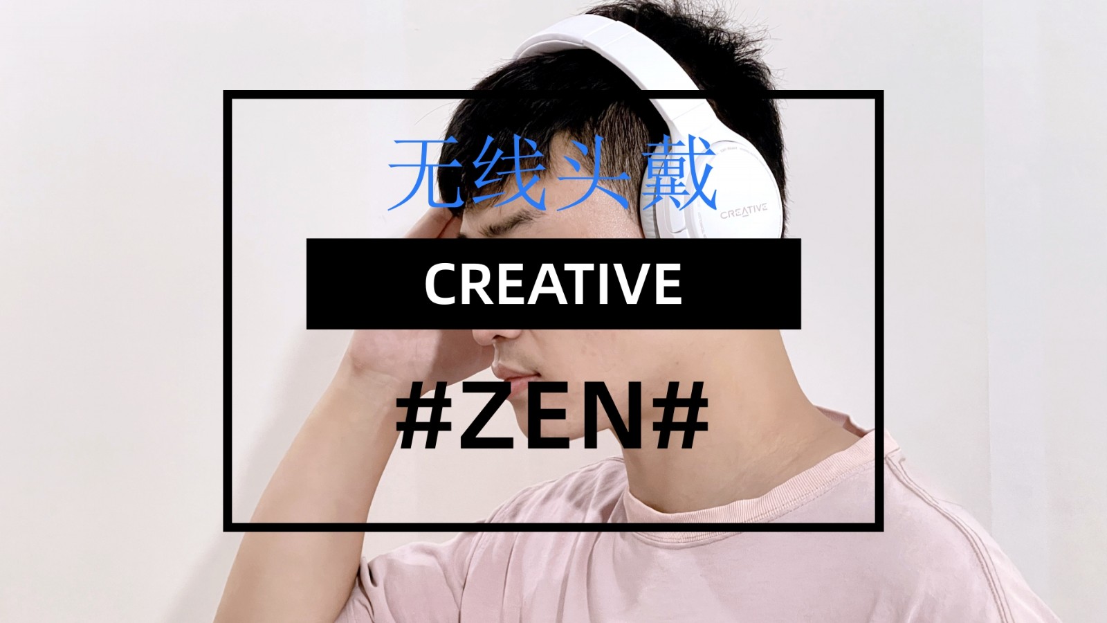 有没想过尝试一款头戴耳机？创新Zen Hybrid无线头戴耳机体验
