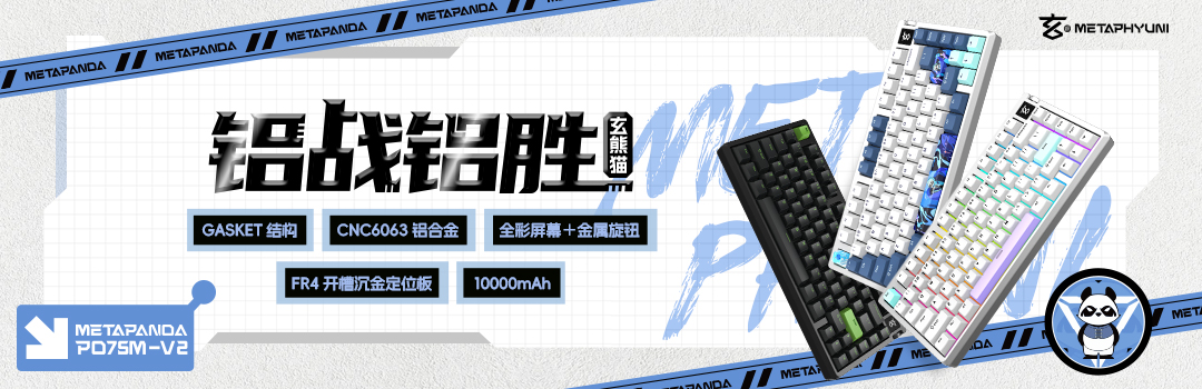玄派玄熊猫 PD75M -V2 75配列 三模客制化机械键盘