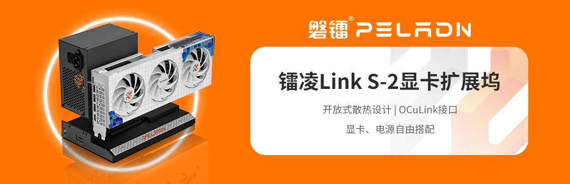 磐镭 镭凌LINK S-2 笔记本电脑显卡拓展坞