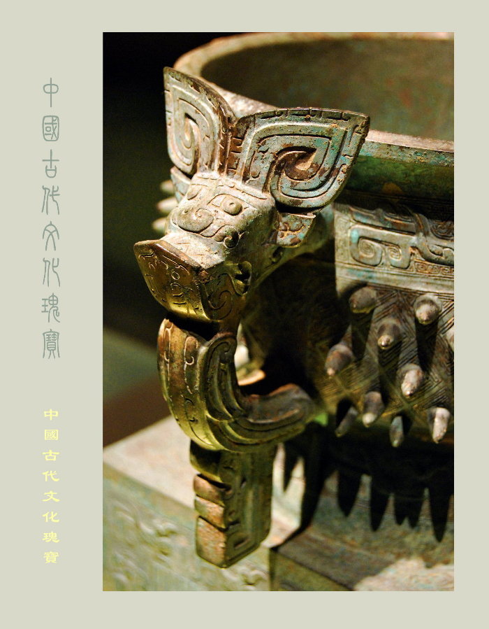 中国古代文化瑰宝