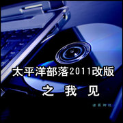 “太平洋摄影部落2011改版”之我见