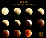 月全食——2011年12月10日于广州