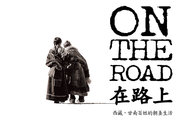 在路上－西藏，甘南百姓的朝圣生活