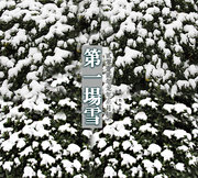 2012年第一场雪