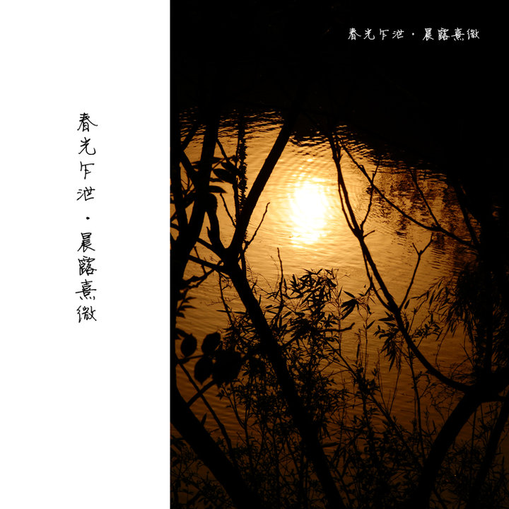 【春光乍泄·晨露熹微】