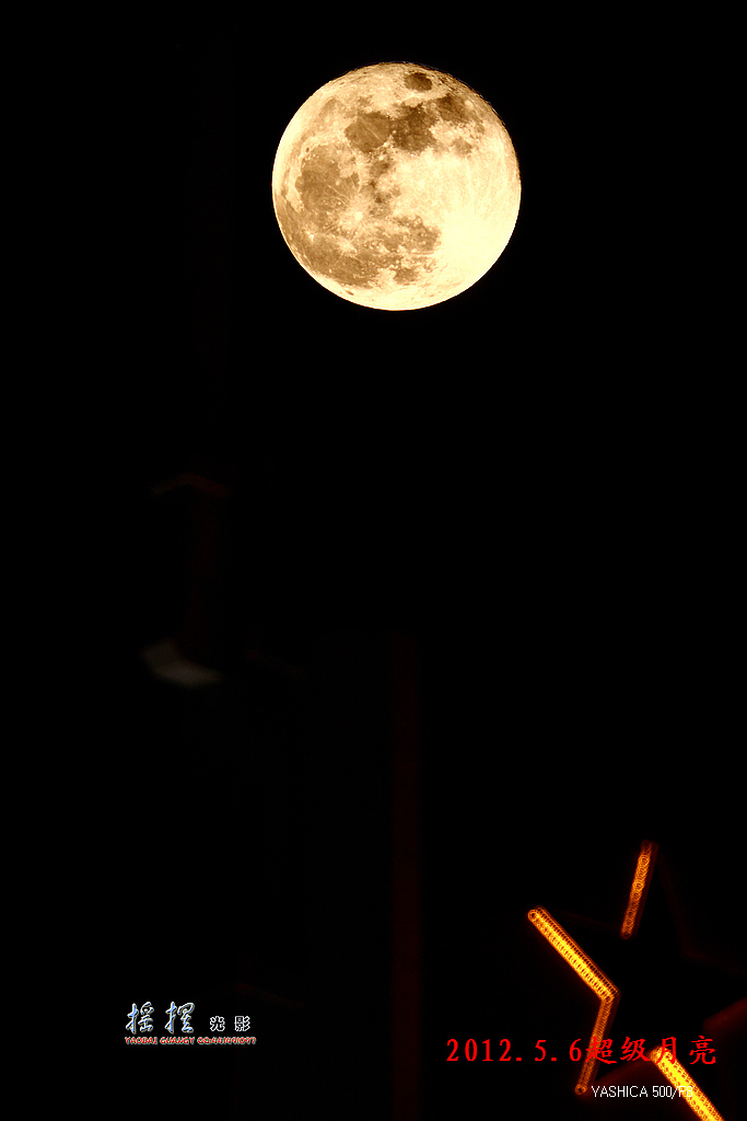 星伴月2012超级月亮