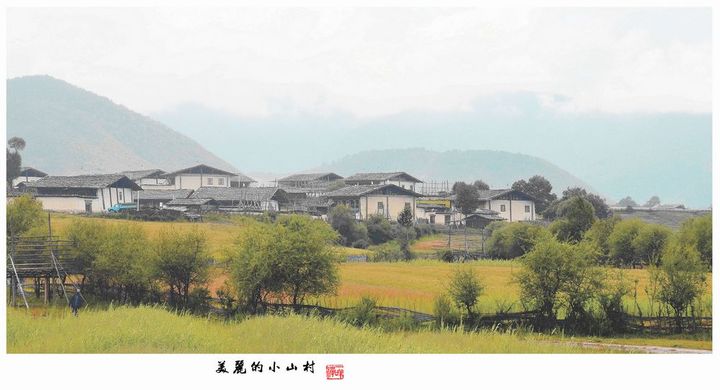 美丽的小山村