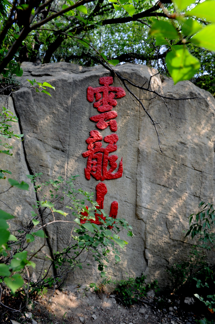 义乌天龙山风景区图片