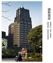 远东第一楼—上海老房子系列