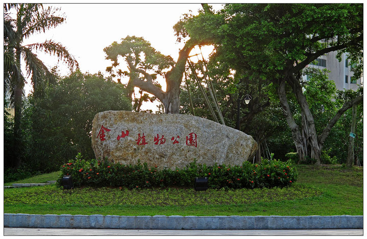 【金山植物公园摄影图片】阳江老家生态摄影_太平洋电脑网摄影部落