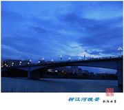 柳江河晚景