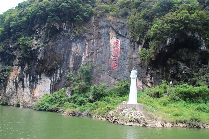 連州湟川三峽