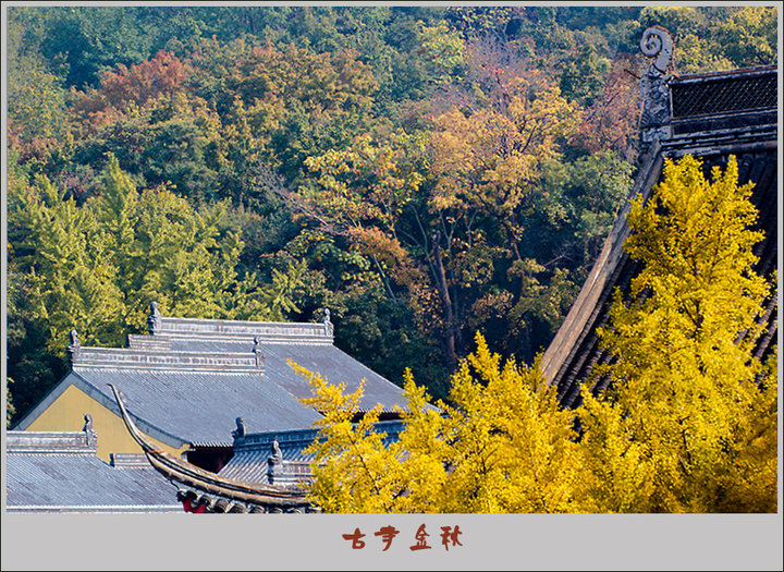 【古寺金秋攝影圖片】南京棲霞寺風光攝影_太平洋電腦網攝影部落