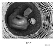 掘井人