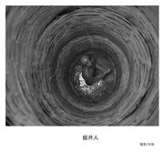 掘井人