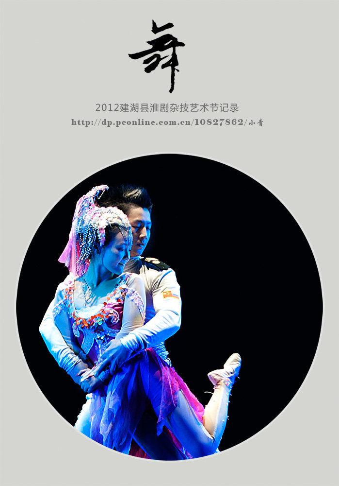 舞---2012年建湖淮剧、杂技艺术节纪录