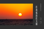 印象埃及之二：红海摇出红太阳