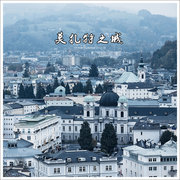 莫扎特之城-奥地利7