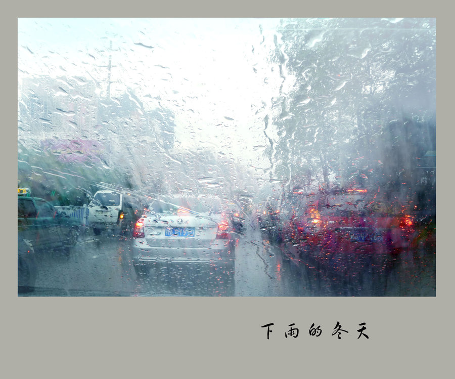 下雨的冬天