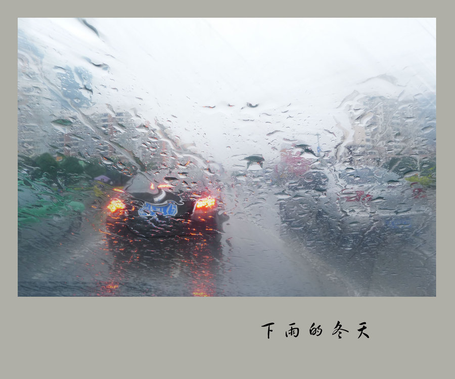 冬天又冷又下雨的图片图片