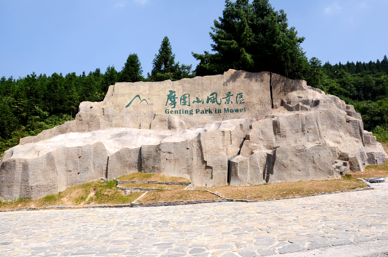 【摩围山风景区摄影图片】重庆彭水摩围山风景区风光摄影_妩媚漂渺