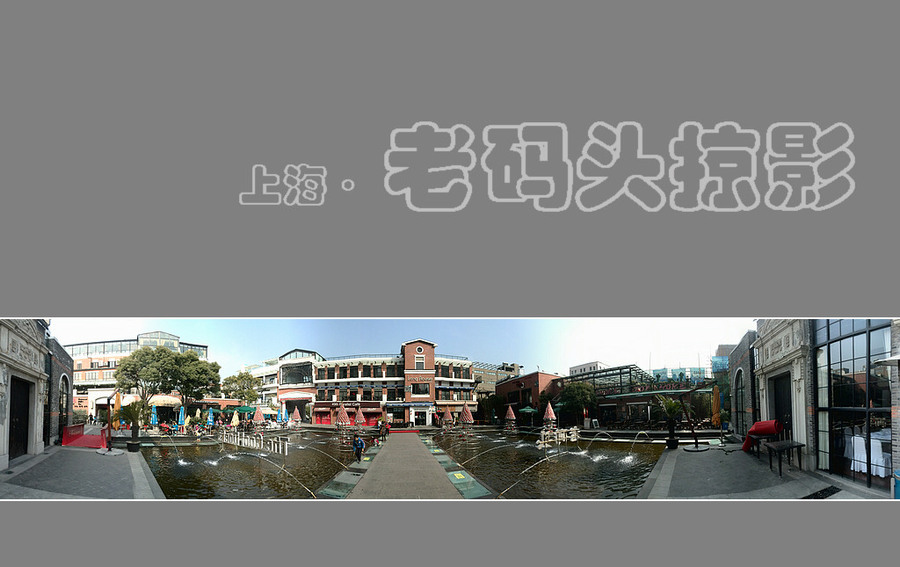 老码头掠影·春节看上海（3）
