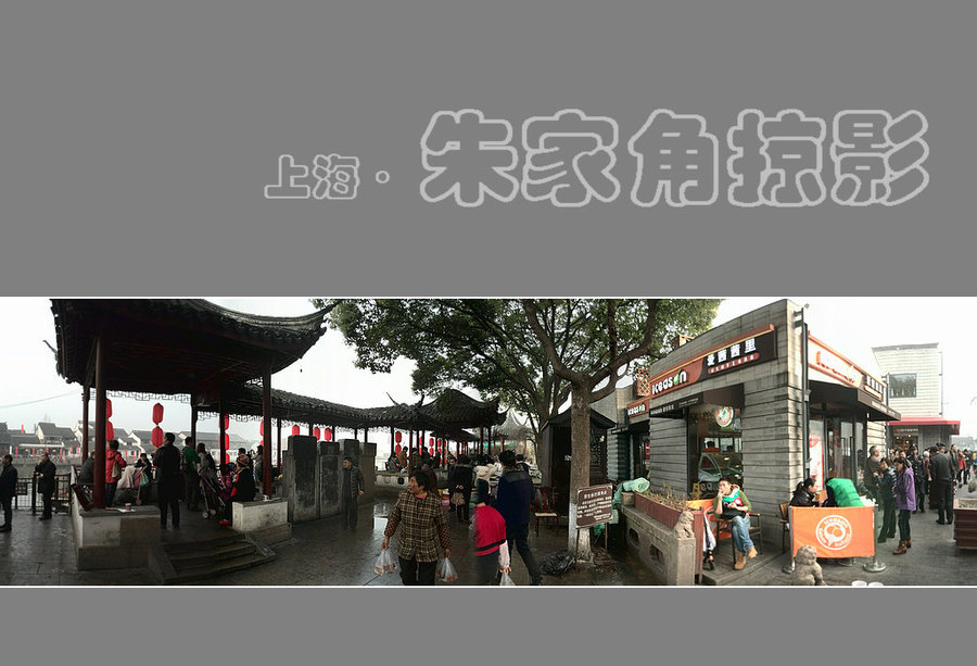朱家角掠影·春节看上海（4）