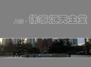 徐家汇天主堂·春节看上海（9）