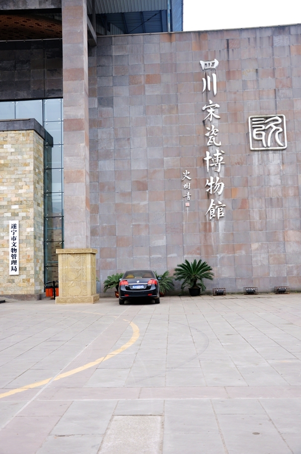 宋瓷博物馆(1)—遂宁古代名人展