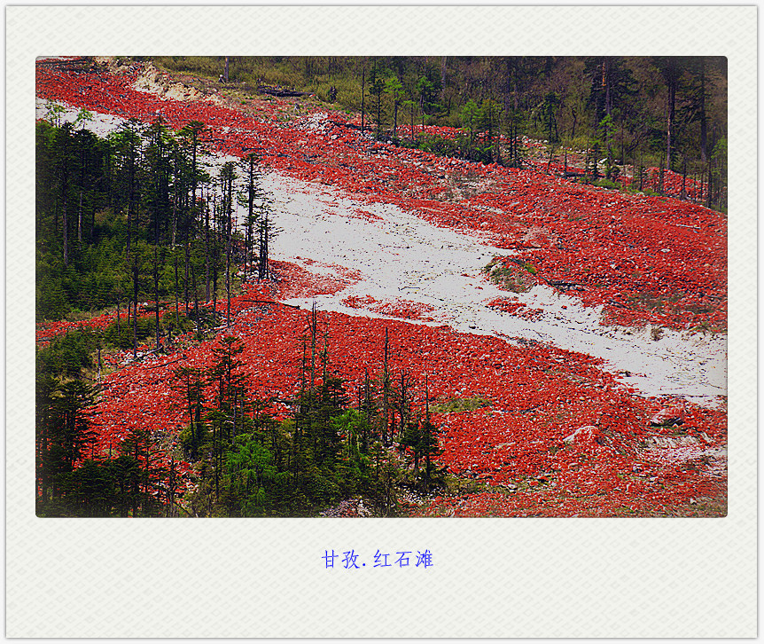 甘孜.紅石灘