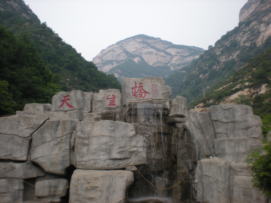 河北阜平天生桥