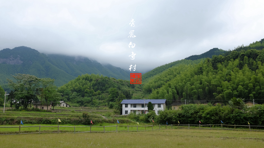 秀丽白寺村《爸爸去哪儿》平江拍摄地掠影