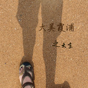 大美霞浦之大京沙滩