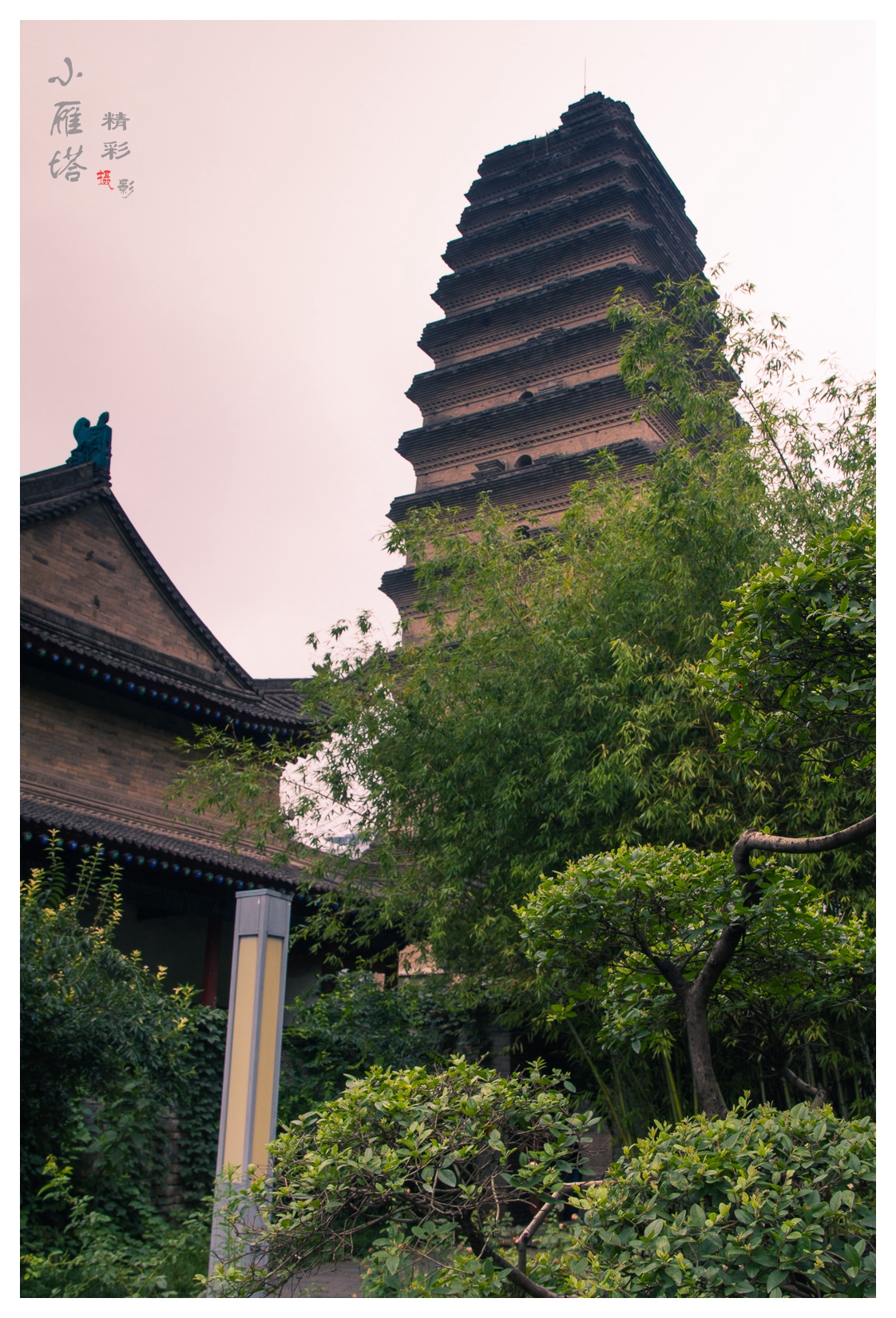 雨后小雁塔