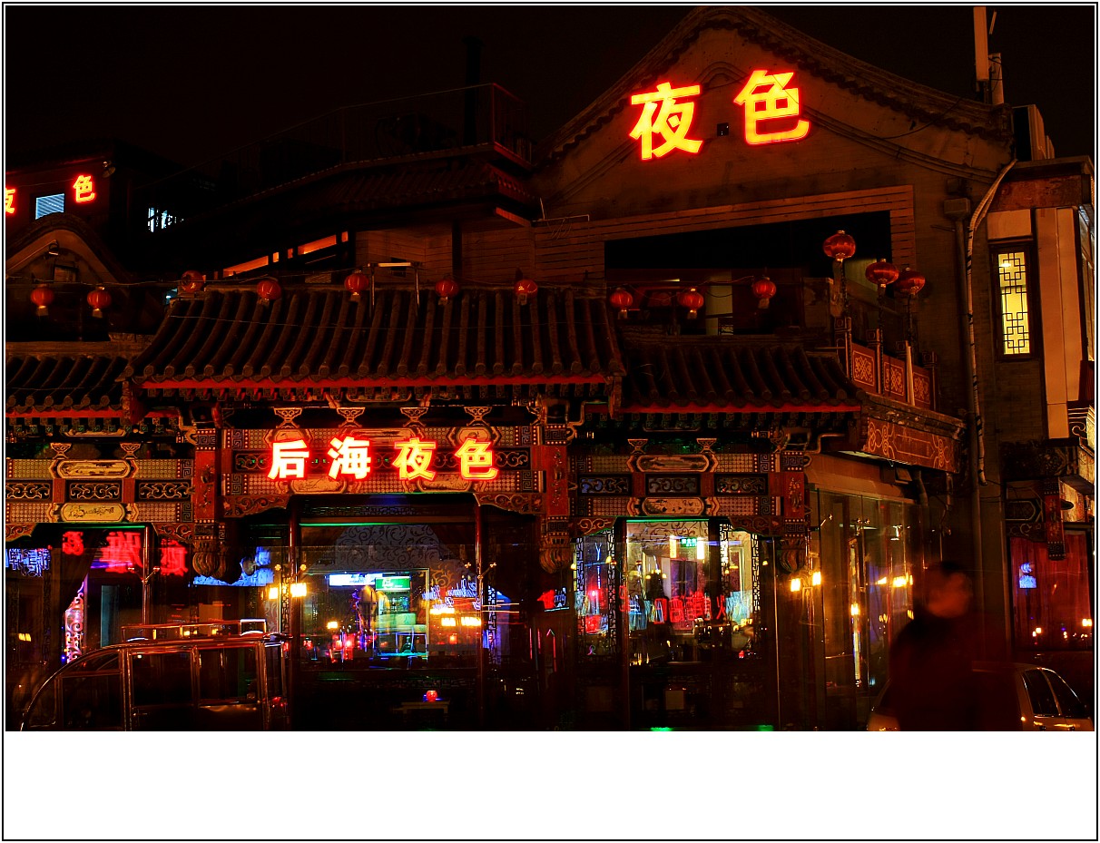北京后海夜景图片大全图片