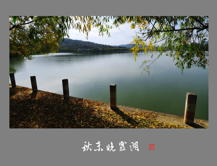 【秋末晚霞湖摄影图片】甘肃陇南西和县风光摄