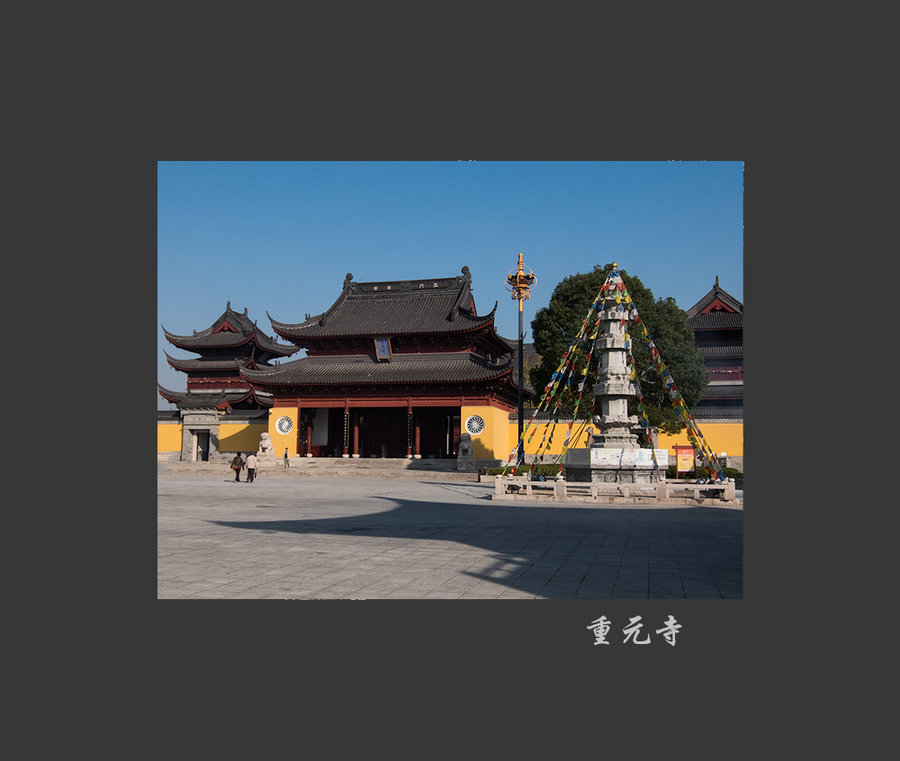 苏州重元寺观音阁图片