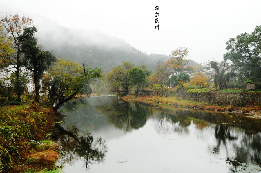 煙雨徽州