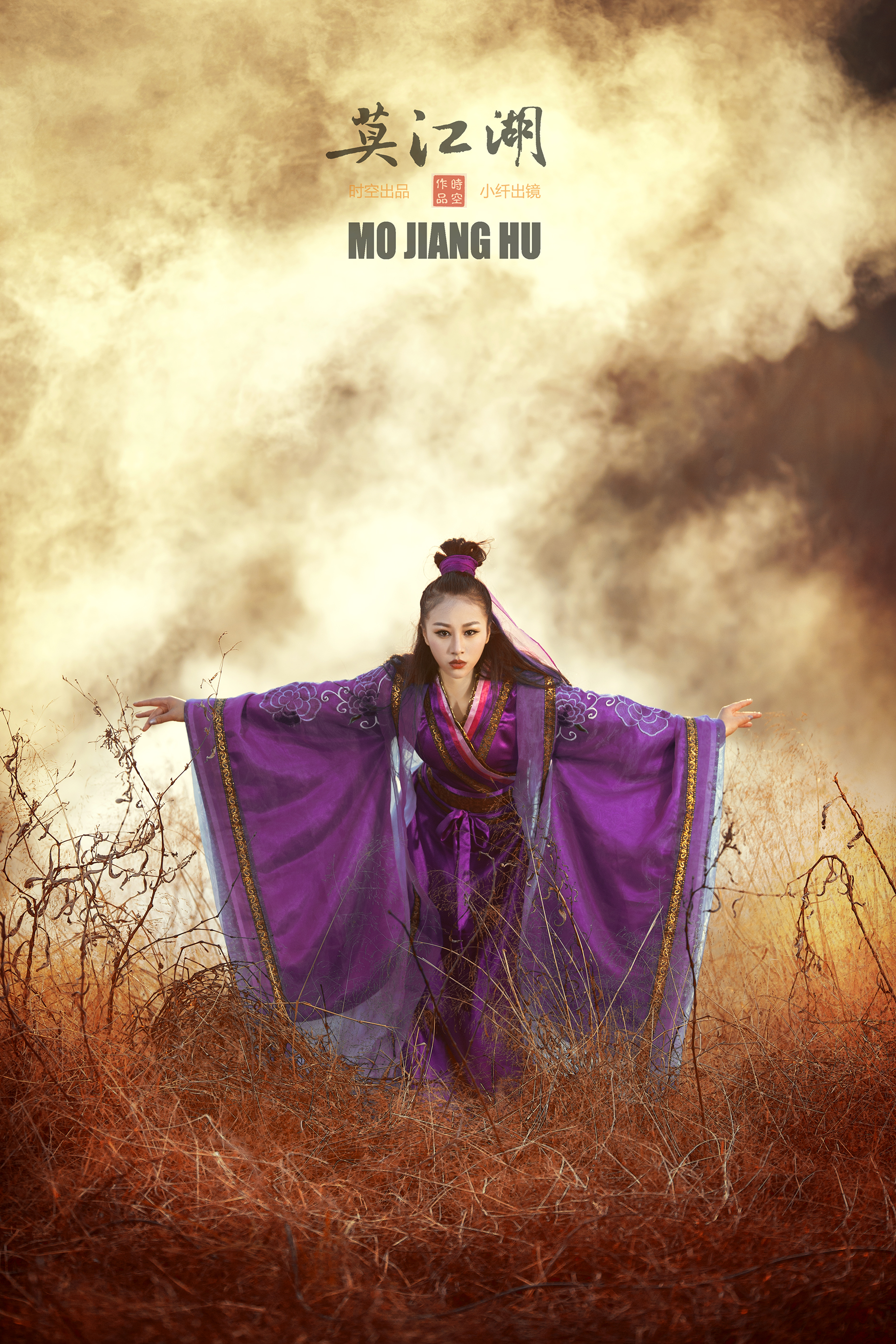 《李莫愁之莫江湖》时空作品