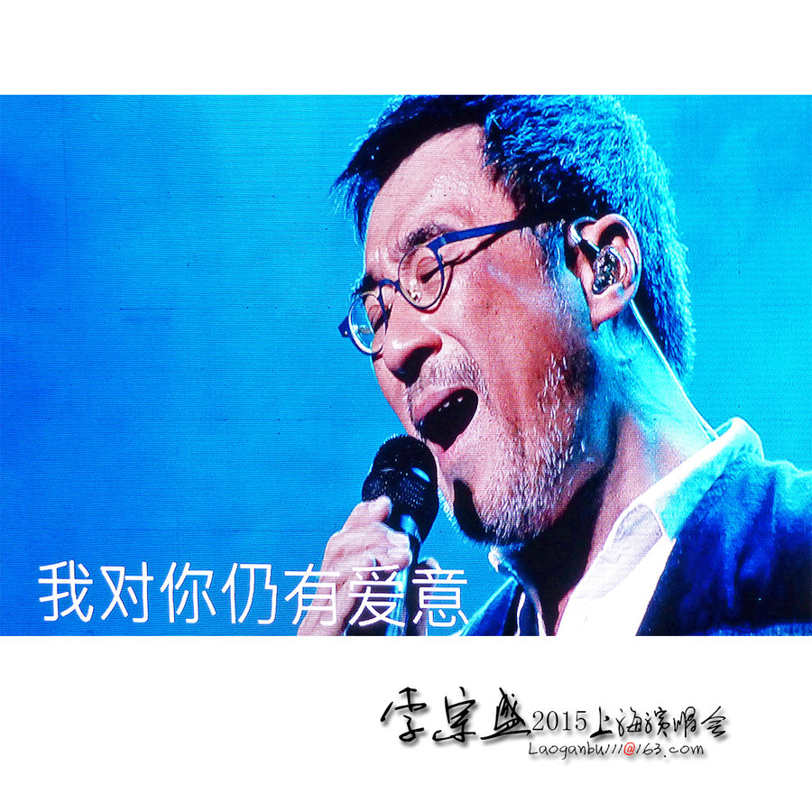 2015李宗盛上海演唱会