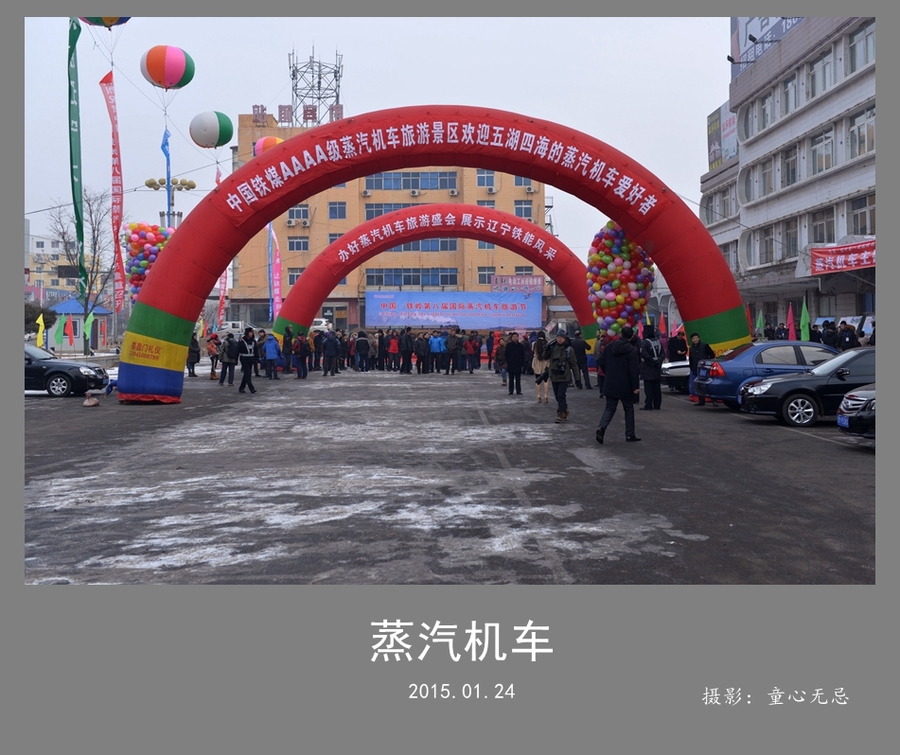 中国铁岭第八届国际蒸汽机车旅游节